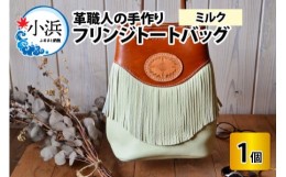 【ふるさと納税】フリンジトートバッグ　【ミルク】【本革 牛革 鞄 かばん トートバッグ フリンジ 手縫い 雑貨 ファッション おしゃれ オ