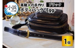 【ふるさと納税】ボディバッグ　-Egg-　【ブラック】【本革 牛革 鞄 バッグ 2ポケット かばん 手縫い 雑貨 ファッション おしゃれ オリジ