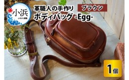 【ふるさと納税】ボディバッグ　-Egg-　【ブラウン】【本革 牛革 鞄 バッグ 2ポケット かばん 手縫い 雑貨 ファッション おしゃれ オリジ