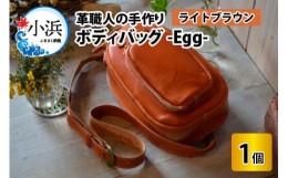 【ふるさと納税】ボディバッグ　-Egg-　【ライトブラウン】【本革 牛革 鞄 バッグ 2ポケット かばん 手縫い 雑貨 ファッション おしゃれ 