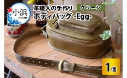 【ふるさと納税】ボディバッグ　-Egg-　【グリーン】【本革 牛革 鞄 バッグ 2ポケット かばん 手縫い 雑貨 ファッション おしゃれ オリジ