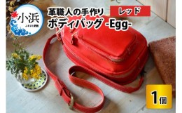 【ふるさと納税】ボディバッグ　-Egg-　【レッド】【本革 牛革 鞄 バッグ 2ポケット かばん 手縫い 雑貨 ファッション おしゃれ オリジナ