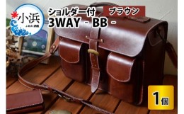 【ふるさと納税】3WAY -BB-　【ブラウン】【本革 牛革 鞄 かばん ハンドバッグ ショルダーバッグ リュック 3way A4サイズ ノート PC ノー