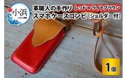 【ふるさと納税】スマホケースコンビ(ショルダー付）【レッド×ライトブラウン】【本革 牛革 スマホカバー スマホケース スマホ ショルダ