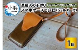 【ふるさと納税】スマホケースコンビ(ショルダー付）【オリーブ×ライトブラウン】【本革 牛革 スマホカバー スマホケース スマホ ショル