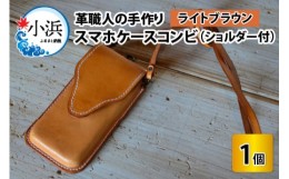 【ふるさと納税】スマホケースコンビ(ショルダー付）【ライトブラウン】【本革 牛革 スマホカバー スマホケース スマホ ショルダー付 手