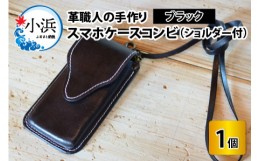 【ふるさと納税】スマホケースコンビ(ショルダー付）【ブラック】【本革 牛革 スマホカバー スマホケース スマホ ショルダー付 手縫い 雑