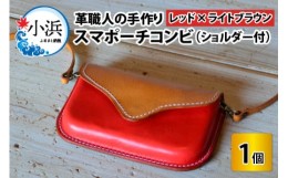 【ふるさと納税】スマポーチコンビ(ショルダー付き)【レッド×ライトブラウン】【本革 牛革 スマホカバー スマホケース スマホ ショルダ