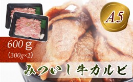 【ふるさと納税】北海道産 黒毛和牛 みついし牛 A5 カルビ 計 600g ( 300g × 2 )