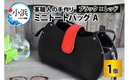 【ふるさと納税】ミニトートバッグA【ブラック＋レッド】【本革 牛革 鞄 かばん ハンドバッグ トートバッグ レザーバッグ 手縫い 雑貨 お