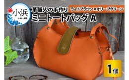 【ふるさと納税】ミニトートバッグA【ライトブラウン＋オリーブグリーン】【本革 牛革 鞄 かばん ハンドバッグ トートバッグ レザーバッ