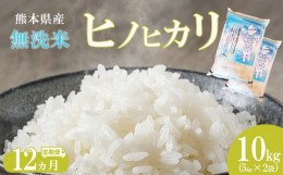 【ふるさと納税】【定期便12回】 無洗米 ひのひかり 10kg（5kg×2） 熊本県産 | 米 こめ お米 おこめ 白米 精米 ヒノヒカリ 熊本県 玉名