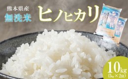 【ふるさと納税】無洗米 ひのひかり 10kg（5kg×2） 熊本県産 | 米 こめ お米 おこめ 白米 精米 ヒノヒカリ 熊本県 玉名市