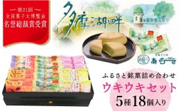 【ふるさと納税】全国菓子大博覧会で名誉総裁賞を受賞した老舗洋菓子店がお届けする『ウキウキセット』　HAC001