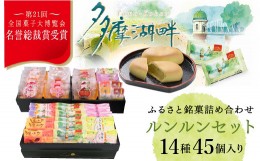 【ふるさと納税】全国菓子大博覧会で名誉総裁賞を受賞した老舗洋菓子店がお届けする『ルンルンセット』　HAC003