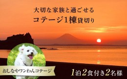 【ふるさと納税】1棟貸切りおしなやワンわんコテージ1泊2食付2名様宿泊券 ／ 旅行 ペット ドッグラン 犬 猫 千葉県 F22X-008