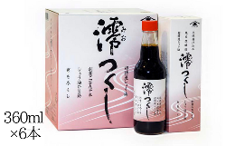 【ふるさと納税】【超特選しょうゆ】 澪つくし 360ml × 6本 2160ml