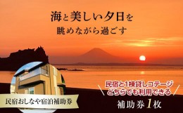 【ふるさと納税】民宿おしなや宿泊補助券（梅） ／ 旅行 民宿 コテージ ペット ドッグラン 千葉県 F22X-016