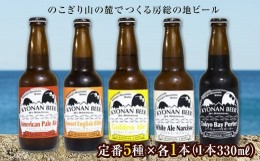 【ふるさと納税】鋸南町のクラフトビール5本セット ／ お酒 地ビール オリジナル 千葉県 特産 F22X-071