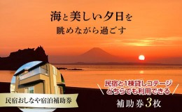 【ふるさと納税】民宿おしなや宿泊補助券（竹） ／ 旅行 民宿 コテージ ペット ドッグラン 千葉県 F22X-018