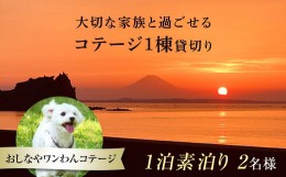 【ふるさと納税】1棟貸切りおしなやワンわんコテージ1泊素泊り2名様宿泊券 ／ 旅行 ペット同伴 ドッグラン 犬 猫 千葉県 F22X-025