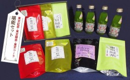 【ふるさと納税】東京紅茶・東京緑茶・東京コーラ　堪能セット　HAI003