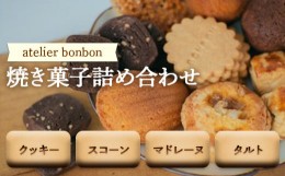 【ふるさと納税】焼き菓子詰め合わせ【atelier bonbon】 ／ 洋菓子 マドレーヌ クッキー セット 千葉県 特産 F22X-030