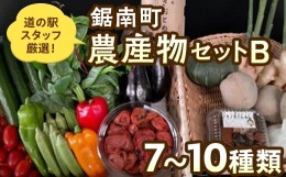 【ふるさと納税】道の駅保田小学校スタッフ厳選！鋸南町農産物セットB ／ やさい 季節野菜 千葉県 特産品 F22X-033