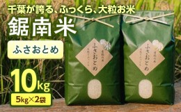 【ふるさと納税】令和5年産米 新米 ふさおとめ 精米 10kg お米 白米 新鮮 産地直送 千葉県 鋸南町 特産 F22X-034