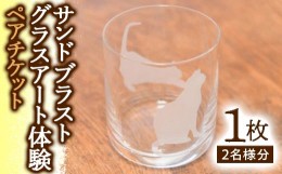 【ふるさと納税】サンドブラストグラスアート体験 ペアチケット ／ ガラス工房 教室 千葉県 F22X-039