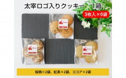 【ふるさと納税】No.007 太宰ロゴ入りクッキー　1箱 ／ 焼菓子 お菓子 東京都