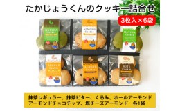 【ふるさと納税】No.009 たかじょうくんのクッキー詰合せ ／ 焼菓子 お菓子 東京都