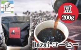 【ふるさと納税】No.012 Dazaiコーヒー豆220g＆Dazaiドリップコーヒー1袋 ／ 飲料 珈琲 自家焙煎 東京都