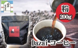 【ふるさと納税】No.013 Dazaiコーヒー粉220g＆Dazaiドリップコーヒー1袋 ／ 飲料 珈琲 自家焙煎 東京都