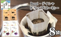 【ふるさと納税】No.023 【計10袋】Dazai・ゲイシャドリップコーヒー2種セット ／ 飲料 珈琲 自家焙煎 東京都