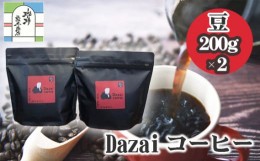 【ふるさと納税】No.049 Dazaiコーヒー豆220g×2袋＆Dazaiドリップコーヒー1袋 ／ 飲料 珈琲 自家焙煎 東京都