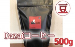 【ふるさと納税】No.051 Dazaiコーヒー豆500g ／ 飲料 珈琲 自家焙煎 東京都