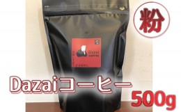 【ふるさと納税】No.052 Dazaiコーヒー粉500g ／ 飲料 珈琲 自家焙煎 東京都