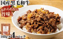 【ふるさと納税】No.061 紀ノ国屋の牛丼大（国産黒毛和牛）4パック＜紀ノ国屋＞ ／ 国産黒毛和牛 レトルト 東京都