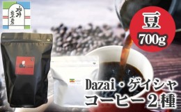 【ふるさと納税】No.071 【豆・計720g】Dazai・ゲイシャコーヒー豆2種セット ／ 飲料 珈琲 自家焙煎 東京都