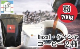 【ふるさと納税】No.072 【粉・計720g】Dazai・ゲイシャコーヒー粉2種セット ／ 飲料 珈琲 自家焙煎 東京都