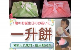 【ふるさと納税】No.076 一升餅　約1.5kg ／ 誕生日 お祝い 赤ちゃん 東京都