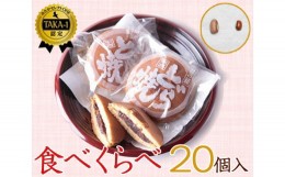 【ふるさと納税】No.082 食べくらべセット　20個入り ／ 和菓子 スイーツ どら焼き どらやき 東京都