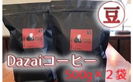 【ふるさと納税】No.090 Dazaiコーヒー豆500g×2袋 ／ 飲料 珈琲 自家焙煎 東京都