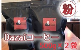 【ふるさと納税】No.091 Dazaiコーヒー粉500g×2袋 ／ 飲料 珈琲 自家焙煎 東京都