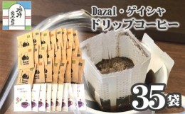 【ふるさと納税】No.103 【計45袋】Dazai・ゲイシャドリップコーヒー2種セット ／ 飲料 珈琲 自家焙煎 東京都