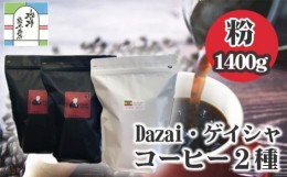 【ふるさと納税】No.105 【粉・500g×3袋】Dazai・ゲイシャコーヒー粉2種セット ／ 飲料 珈琲 自家焙煎 東京都