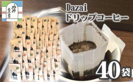 【ふるさと納税】No.106 Dazaiドリップコーヒー50袋 ／ 飲料 珈琲 自家焙煎 東京都