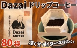 【ふるさと納税】No.110 Dazaiドリップコーヒー80袋 ／ 飲料 珈琲 自家焙煎 東京都