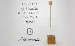 【ふるさと納税】シルバー＆ゴールド製イヤーピック（耳かき）　HAK002